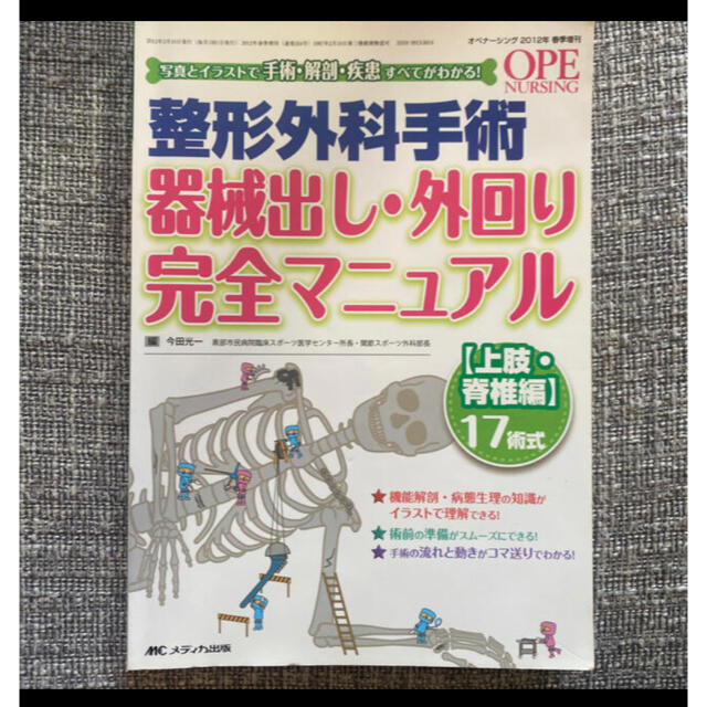 naoさま専用整形外科手術器械出し・外回り完全マニュアル 写真とイラストで手術 エンタメ/ホビーの本(健康/医学)の商品写真