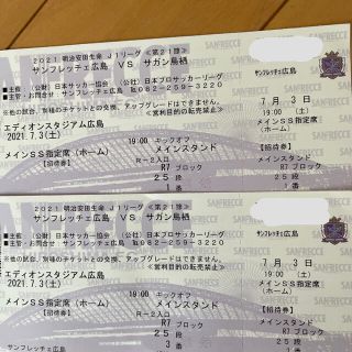 サンフレッチェ広島vsサガン鳥栖 チケット2枚(サッカー)