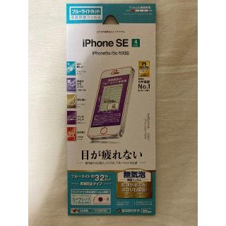 iPhone SE/5s/5c/5用 液晶保護フィルム ブルーライトカット(保護フィルム)