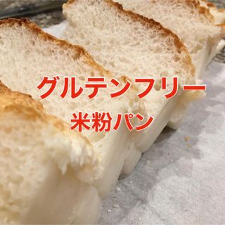 グルテンフリー⭐︎米粉パン⭐︎無添加(米/穀物)