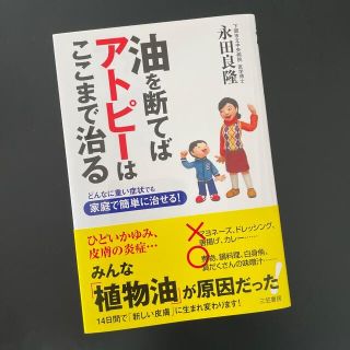 油を断てばアトピ－はここまで治る(健康/医学)