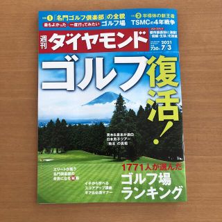 ダイヤモンドシャ(ダイヤモンド社)の週刊 ダイヤモンド 2021年 7/3号(ビジネス/経済/投資)