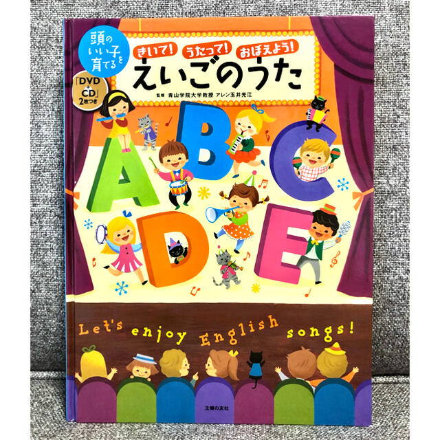 頭のいい子を育てる　聞いて！歌って！覚えよう！えいごのうた エンタメ/ホビーの本(住まい/暮らし/子育て)の商品写真