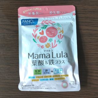 ファンケル(FANCL)の【ファンケル】Mama Lula（ママルラ）葉酸＆鉄プラス(その他)