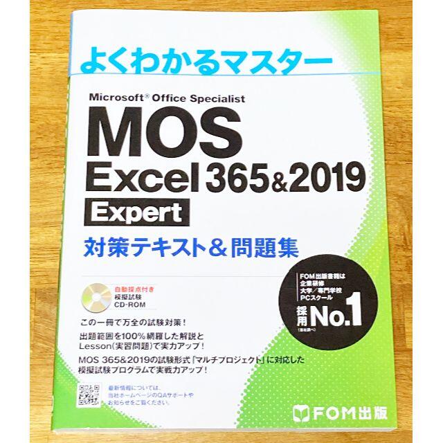 Microsoft(マイクロソフト)のMOS Excel 365&2019 Expert対策テキスト&問題集 エンタメ/ホビーの本(資格/検定)の商品写真