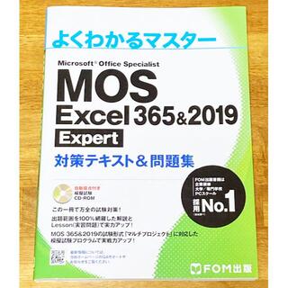 マイクロソフト(Microsoft)のMOS Excel 365&2019 Expert対策テキスト&問題集(資格/検定)