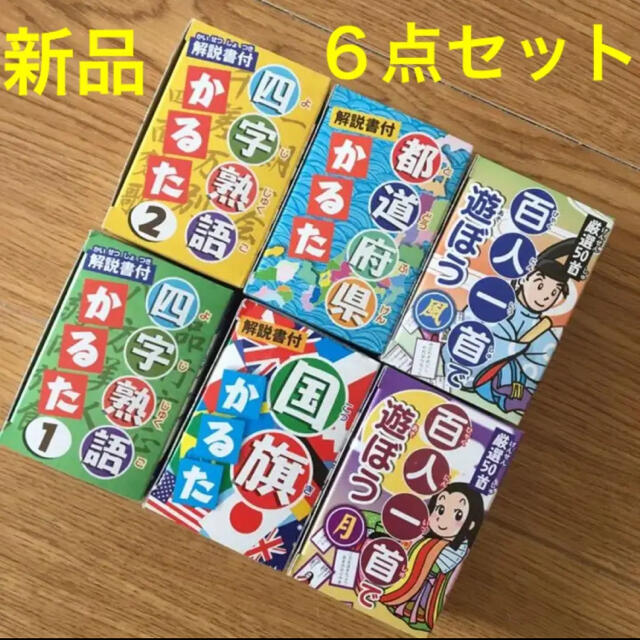 ★６点セット★百人一首。四字熟語。国旗かるた。都道府県かるた。カルタ　知育玩具 キッズ/ベビー/マタニティのおもちゃ(知育玩具)の商品写真