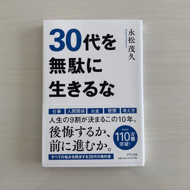 ３０代を無駄に生きるな エンタメ/ホビーの本(ビジネス/経済)の商品写真