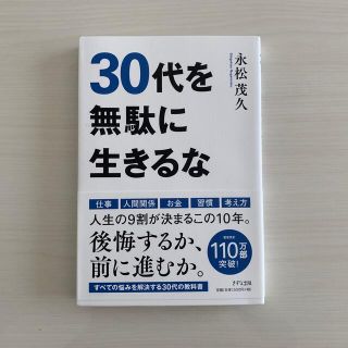 ３０代を無駄に生きるな(ビジネス/経済)