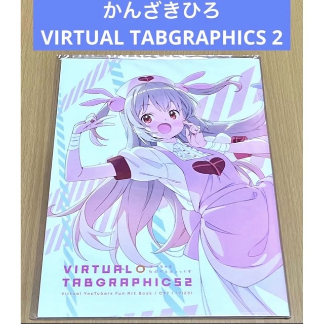 かんざきひろ VIRTUAL TABGRAPHICS 2 エンタメ/ホビーの同人誌(一般)の商品写真