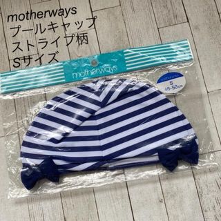 マザウェイズ(motherways)の▪マザウェイズ▪プールキャップ▪Sサイズ▪新品タグ付(水着)