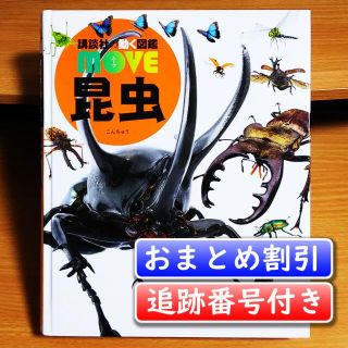 動く図鑑 MOVE 昆虫／養老 孟司【追跡番号付き】(絵本/児童書)