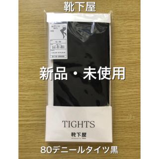 クツシタヤ(靴下屋)の新品　靴下屋クツシタヤ　80デニールタイツ黒　M〜L(タイツ/ストッキング)