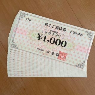 木曽路　株主優待券　17600円分(レストラン/食事券)