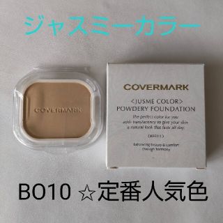 カバーマーク(COVERMARK)の定番人気色 ジャスミーカラー BO10 カバーマークファンデ 新品未使用 高島屋(ファンデーション)