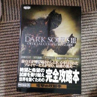 DARK SOULS　Ⅲ　ダークソウル３　攻略本(家庭用ゲームソフト)