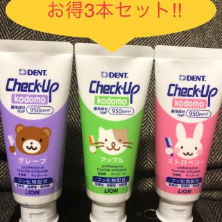 ライオン(LION)の子供用歯磨き粉　ライオン　チェックアップ　3本セット(歯ブラシ/歯みがき用品)