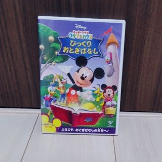 ディズニー(Disney)の「ミッキーマウス クラブハウス/びっくりおとぎばなし」 子ども向けDVD(キッズ/ファミリー)