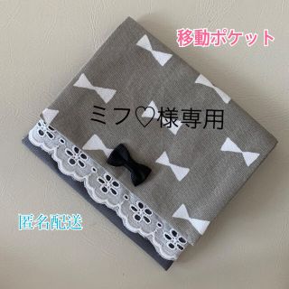 移動ポケット☆りぼんグレー(外出用品)