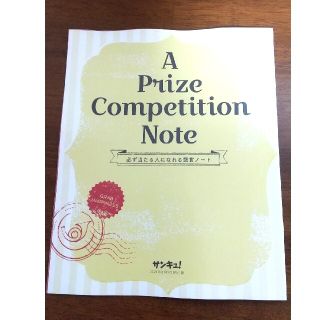 必ず当たる人になれる懸賞ノート サンキュ！8月号  付録(その他)