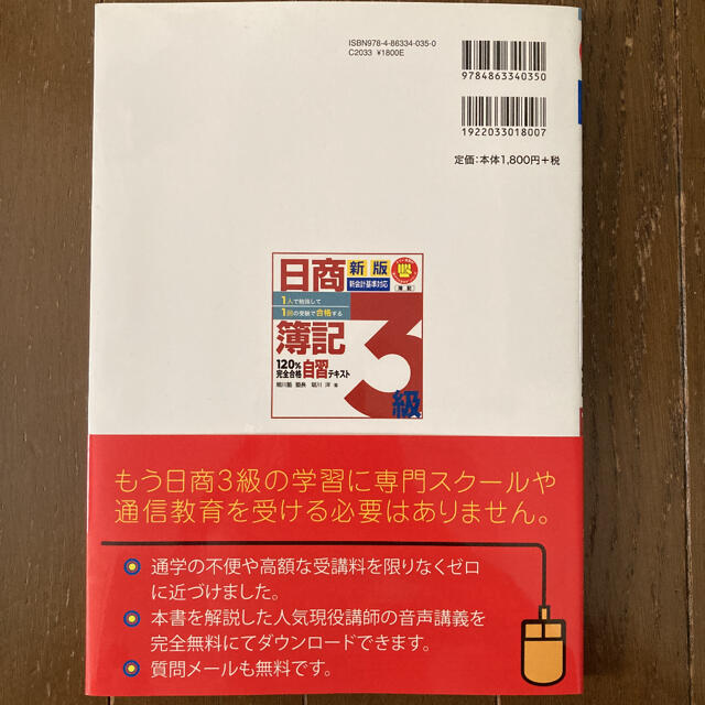 日商簿記3級120%完全合格自習テキスト : 1人で勉強して1回の受験で合格す… エンタメ/ホビーの本(資格/検定)の商品写真