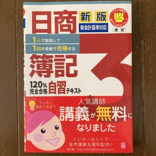 日商簿記3級120%完全合格自習テキスト : 1人で勉強して1回の受験で合格す…(資格/検定)