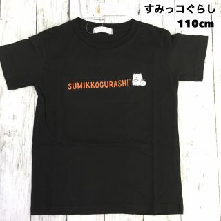 サンエックス(サンエックス)の新品 すみっコぐらし プリント 半袖Tシャツ  ブラック 110cm(Tシャツ/カットソー)