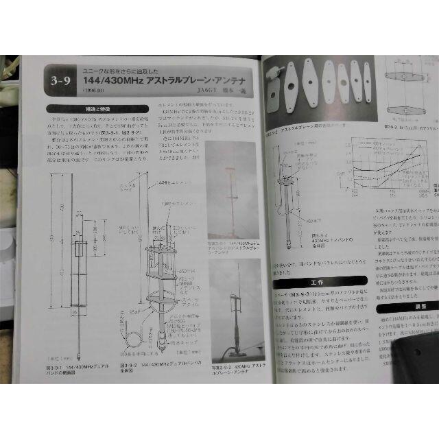 アマチュア無線のアンテナを作る本［V/UHF編］ エンタメ/ホビーの本(趣味/スポーツ/実用)の商品写真