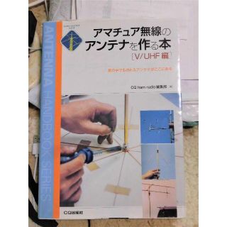 アマチュア無線のアンテナを作る本［V/UHF編］(趣味/スポーツ/実用)