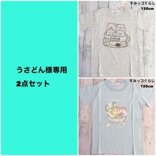 サンエックス(サンエックス)のうさどん様専用　新品 すみっコぐらし プリント 半袖Tシャツ  120cmx2点(Tシャツ/カットソー)