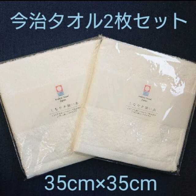 今治タオル(イマバリタオル)の今治タオル ２枚セット(35cm×35cm) インテリア/住まい/日用品の日用品/生活雑貨/旅行(タオル/バス用品)の商品写真