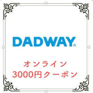 DADWAY  オンラインショップクーポン 3000円(ショッピング)