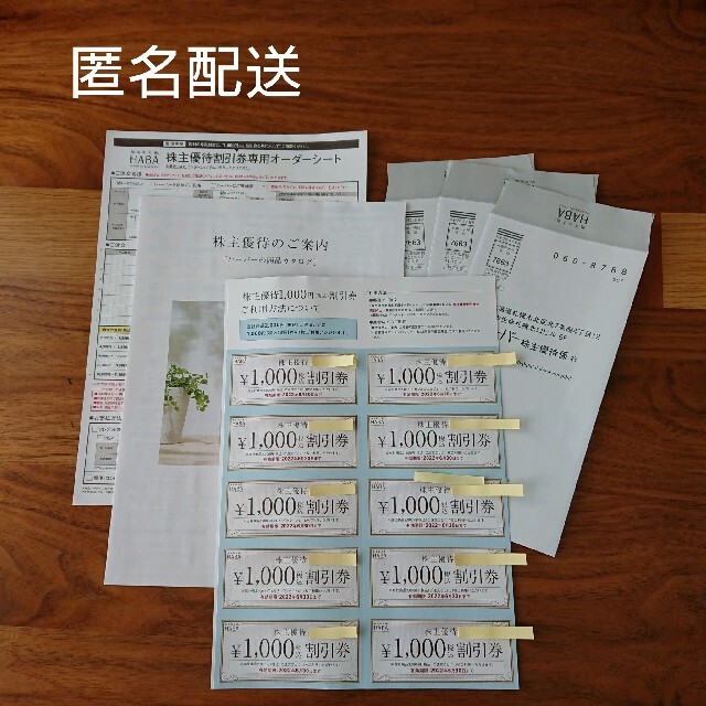 HABA(ハーバー)株主優待割引券¥10000分