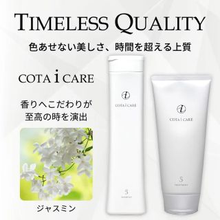 コタアイケア(COTA I CARE)のCOTA コタ シャンプー⑤＆トリートメント① 200g(トリートメント)