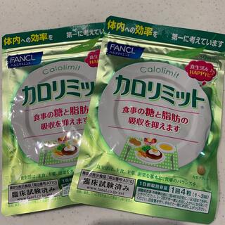 ファンケル(FANCL)の【未開封】ファンケル　カロリミット　30回分×2袋(ダイエット食品)
