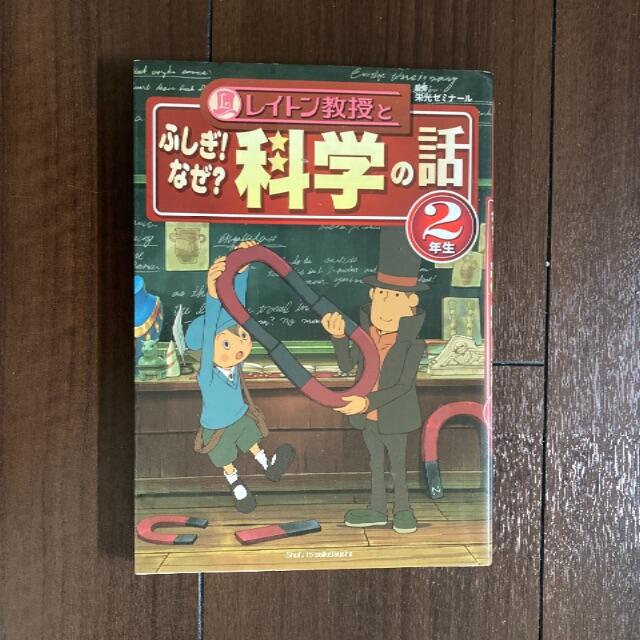 レイトン教授とふしぎ! なぜ?科学の話 2年生、1年生 エンタメ/ホビーの本(科学/技術)の商品写真