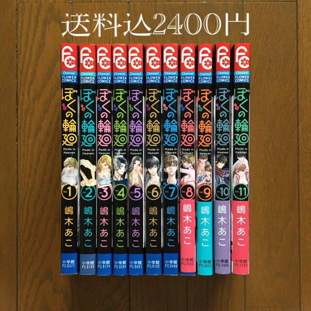 ぼくの輪廻／嶋木あこ