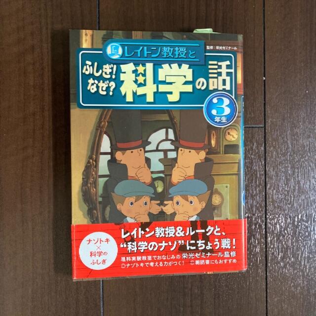 レイトン教授とふしぎ! なぜ?科学の話 3年生 エンタメ/ホビーの本(科学/技術)の商品写真