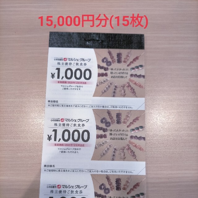 マルシェ　15000円分