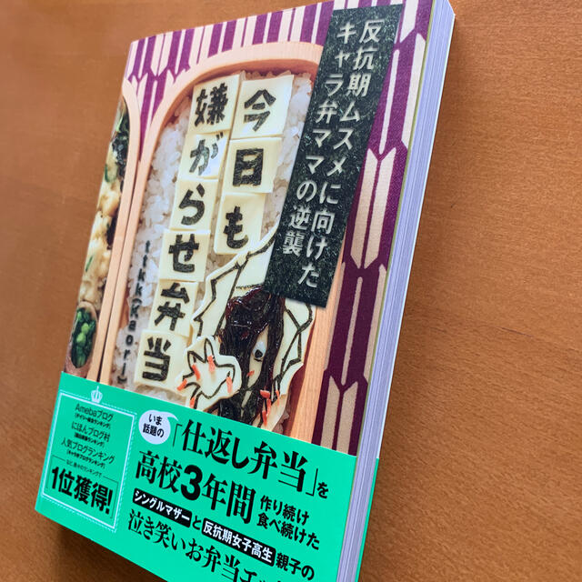 今日も嫌がらせ弁当 反抗期ムスメに向けたキャラ弁ママの逆襲 エンタメ/ホビーの本(料理/グルメ)の商品写真