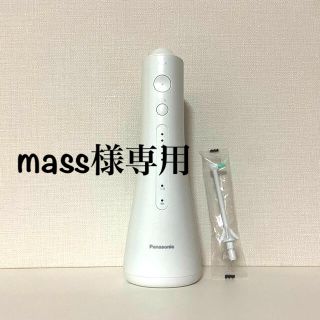 パナソニック(Panasonic)の【mass様専用】Panasonic ジェットウォッシャー ドルツ (マウスウォッシュ/スプレー)