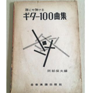 ギター用の楽譜100曲（60年前の楽譜）(クラシックギター)