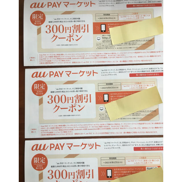 auPAYマーケット300円割引クーポン✖️3 おまけあり　KDDI株主優待 チケットの優待券/割引券(ショッピング)の商品写真