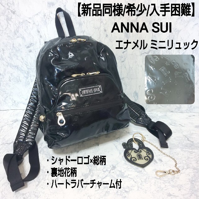 完売品　ANNA SUI リュック　新品未使用　チャーム付き