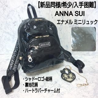 アナスイ(ANNA SUI)の【新品同様/希少】ANNA SUI ミニリュック エナメル シャドーロゴ 総柄(リュック/バックパック)