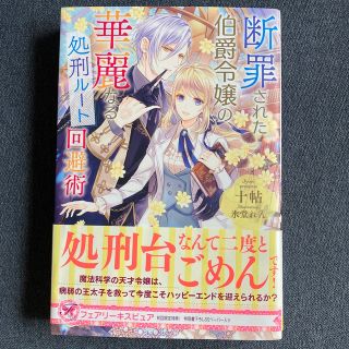 断罪された伯爵令嬢の、華麗なる処刑ルート回避術(文学/小説)