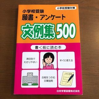 小学校受験願書・アンケ－ト文例集５００ 書く前に読む本(人文/社会)