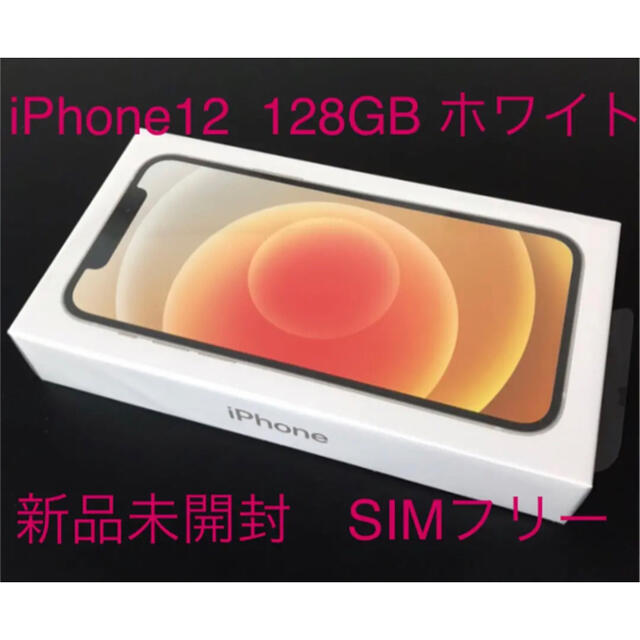 Apple - 【新品未開封品】iPhone12 128GB ホワイト　SIMフリー　アップル