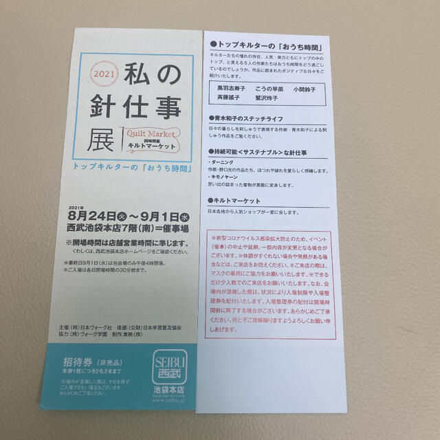 西武百貨店(セイブヒャッカテン)の2021私の針仕事展   招待券 チケットのイベント(その他)の商品写真