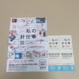 セイブヒャッカテン(西武百貨店)の2021私の針仕事展   招待券(その他)